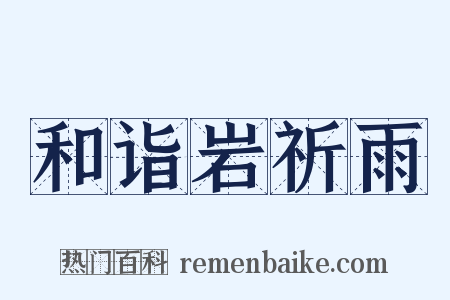和诣岩祈雨是什么意思的图片